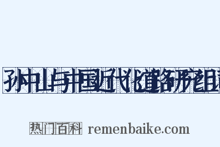 孙中山与中国近代化道路研究组词是什么意思的图片